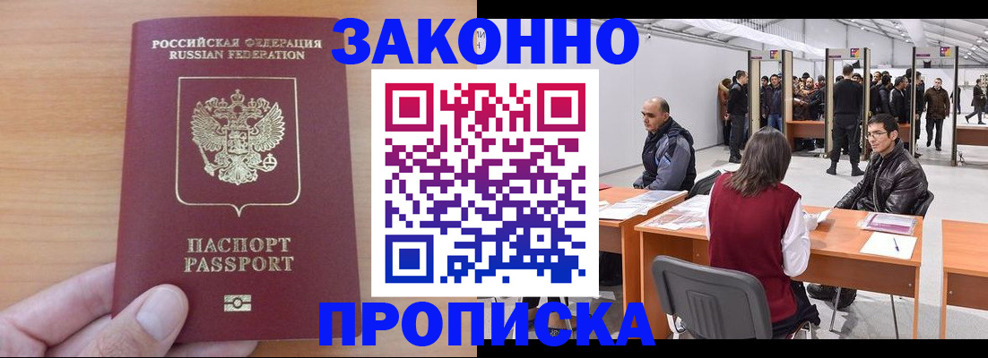 прописка 2025 в Бийске